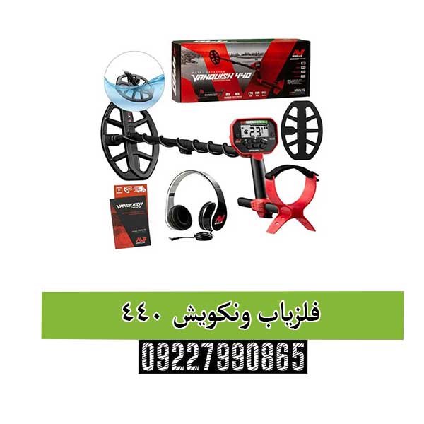 فلزیاب ونکویش 440