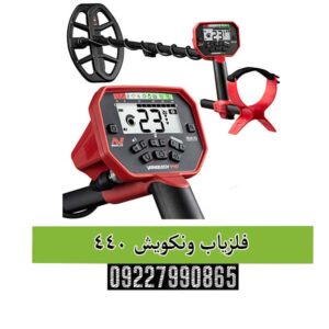 فلزیاب ونکویش 440