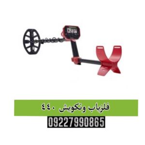 فلزیاب ونکویش 440