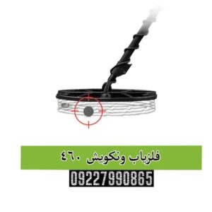 فلزیاب ونکویش 460 