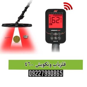 فلزیاب ونکویش 460 
