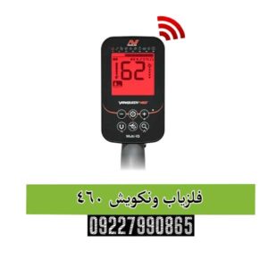 فلزیاب ونکویش 460 