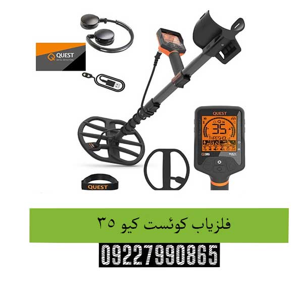فلزیاب کوئست کیو 35