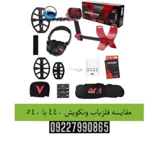مقایسه فلزیاب ونکویش 440 با 540