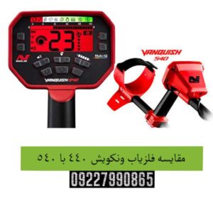 مقایسه فلزیاب ونکویش 440 با 540