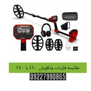 مقایسه فلزیاب ونکویش 440 با 540