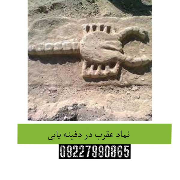 نماد عقرب در دفینه یابی