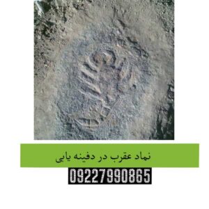 نماد عقرب در دفینه یابی 
