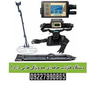 دستگاه فلزیاب حرفه ای چه ویژگی هایی دارد؟!