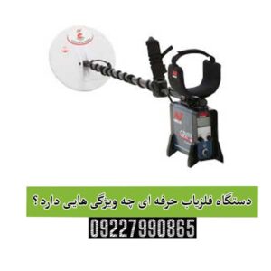 دستگاه فلزیاب حرفه ای چه ویژگی هایی دارد؟!