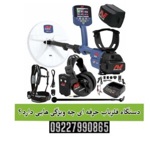 دستگاه فلزیاب حرفه ای چه ویژگی هایی دارد؟!