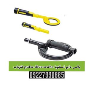 فلزیاب pulse dive scuba پالس دایو اسکوبا