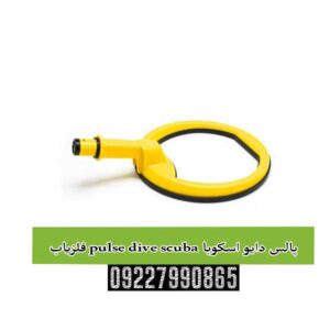 فلزیاب pulse dive scuba پالس دایو اسکوبا