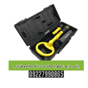 فلزیاب pulse dive scuba پالس دایو اسکوبا