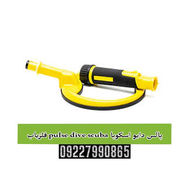 فلزیاب pulse dive scuba پالس دایو اسکوبا
