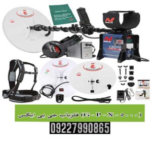 فلزیاب جی پی ایکس (G - P - X - 5000)؛ پادشاه بلامنازع طلایاب‌های جهان