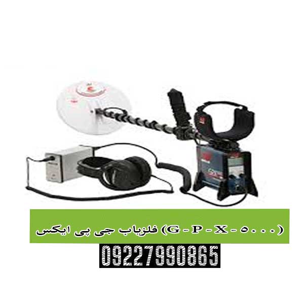 فلزیاب جی پی ایکس (G - P - X - 5000)؛ پادشاه بلامنازع طلایاب‌های جهان
