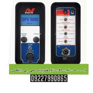 فلزیاب جی پی ایکس (G - P - X - 5000)؛ پادشاه بلامنازع طلایاب‌های جهان