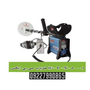 فلزیاب جی پی ایکس (G - P - X - 5000)؛ پادشاه بلامنازع طلایاب‌های جهان