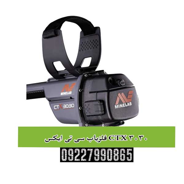 فلزیاب سی تی ایکس CTX 3030