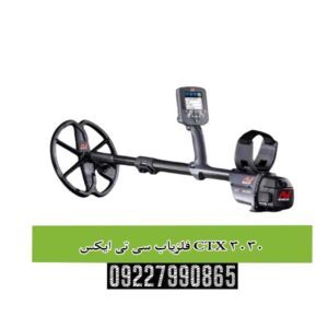 فلزیاب سی تی ایکس CTX 3030