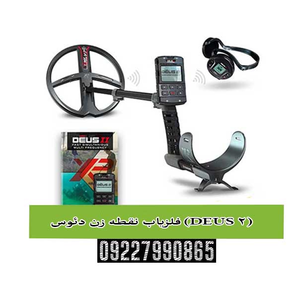 با XP DEUS 2، هیچ هدفی در هیچ عمقی ایمن نیست!