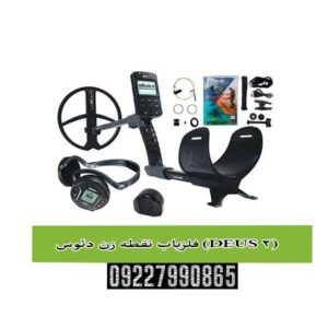 با XP DEUS 2، هیچ هدفی در هیچ عمقی ایمن نیست!