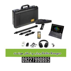 ردیاب و اسکنر هوشمند Delta Ranger