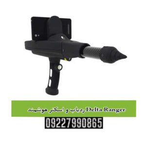 ردیاب و اسکنر هوشمند Delta Ranger
