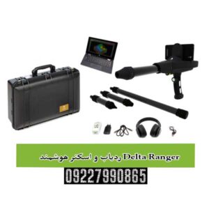 ردیاب و اسکنر هوشمند Delta Ranger