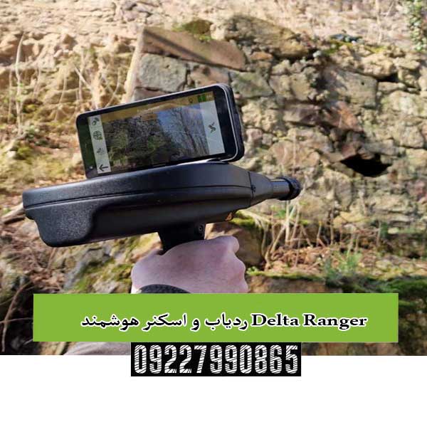 ردیاب و اسکنر هوشمند Delta Ranger