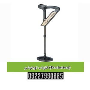 اوولوشن (Evolution)؛ تکامل هوشمند در صنعت فلزیابی و اسکن