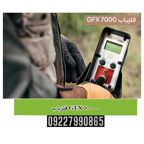 معرفی فلزیاب GFX 7000 | امکانات و ویژگی ها