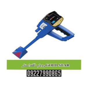 معرفی ردیاب گلداستار GOLD STAR: