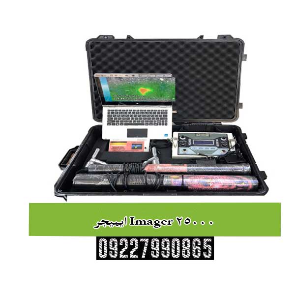 ایمیجر Imager 25000؛ چشم سوم شما در اعماق زمین!