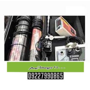 ایمیجر Imager 25000؛ چشم سوم شما در اعماق زمین!