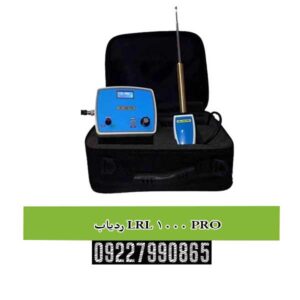 ردیاب LRL 1000 PRO