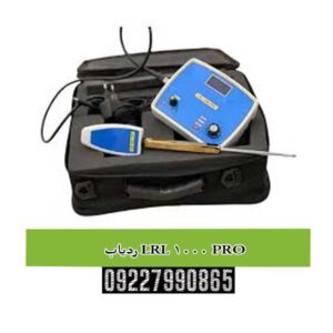 ردیاب LRL 1000 PRO