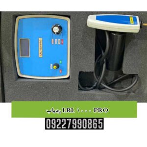 ردیاب LRL 1000 PRO
