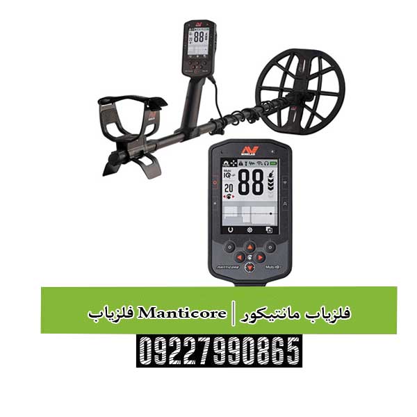 فلزیاب Manticore | فلزیاب مانتیکور