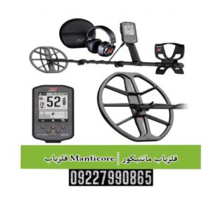 فلزیاب Manticore | فلزیاب مانتیکور