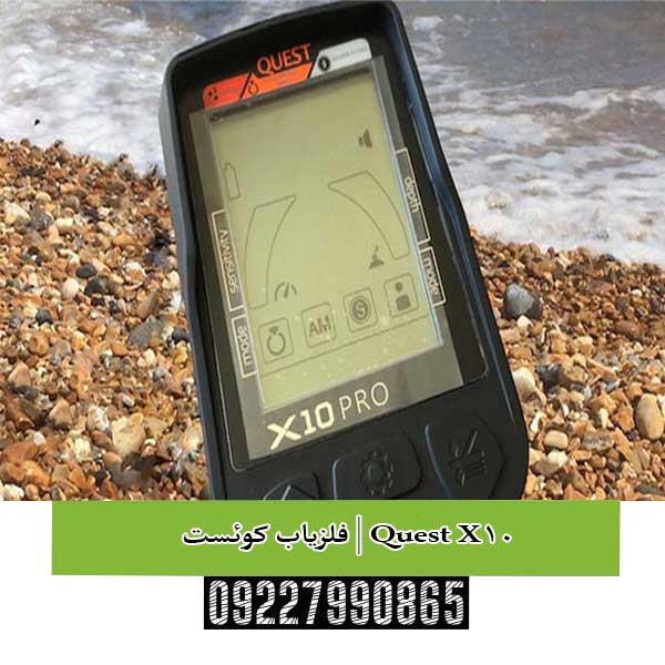 فلزیاب کوئست ایکس 10