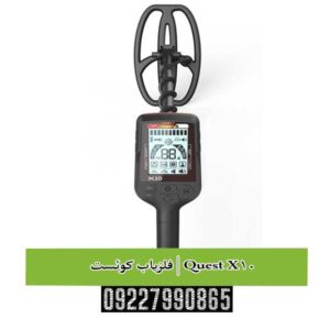 فلزیاب کوئست ایکس 10