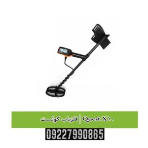 فلزیاب کوئست ایکس 10