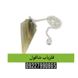 فلزیاب شاقول(Shaqol)