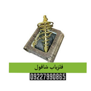 فلزیاب شاقول(Shaqol)