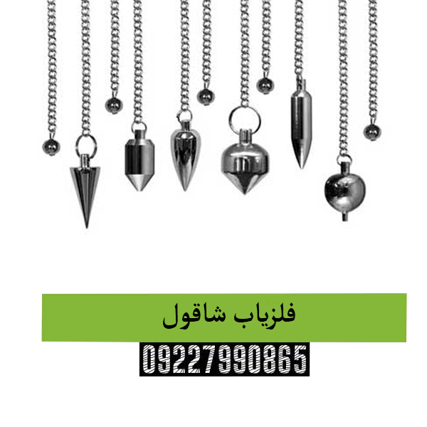 فلزیاب شاقول(Shaqol)