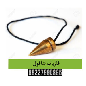 فلزیاب شاقول(Shaqol)