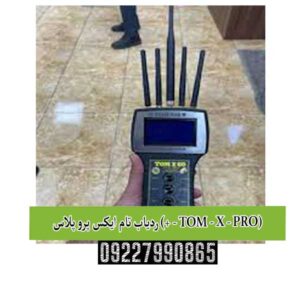 ردیاب تام ایکس پرو پلاس (+ - TOM - X - PRO)