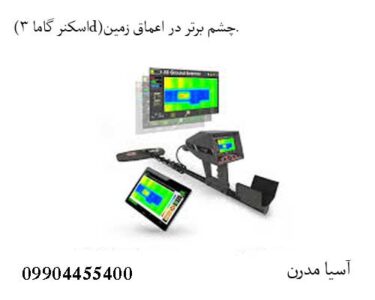 (اسکنر گاما 3d)چشم برتر در اعماق زمین.